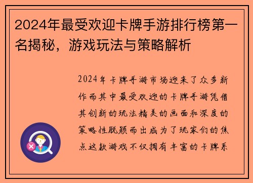 2024年最受欢迎卡牌手游排行榜第一名揭秘，游戏玩法与策略解析