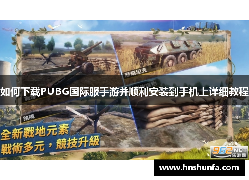 如何下载PUBG国际服手游并顺利安装到手机上详细教程