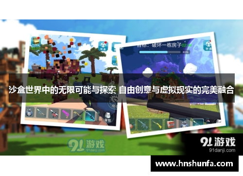 沙盒世界中的无限可能与探索 自由创意与虚拟现实的完美融合